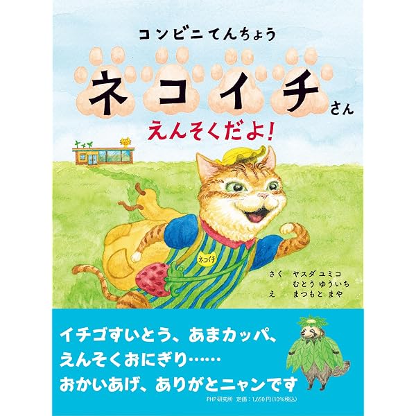 Amazon.co.jp: コンビニてんちょうネコイチさん おべんとうまつり【4歳